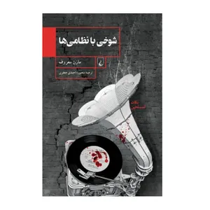 کتاب شوخی با نظامی ها اثر مازن معروف نشر ققنوس
