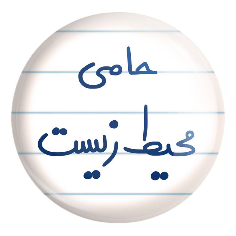 پیکسل خندالو طرح حامی محیط زیست کد 6578 مدل بزرگ