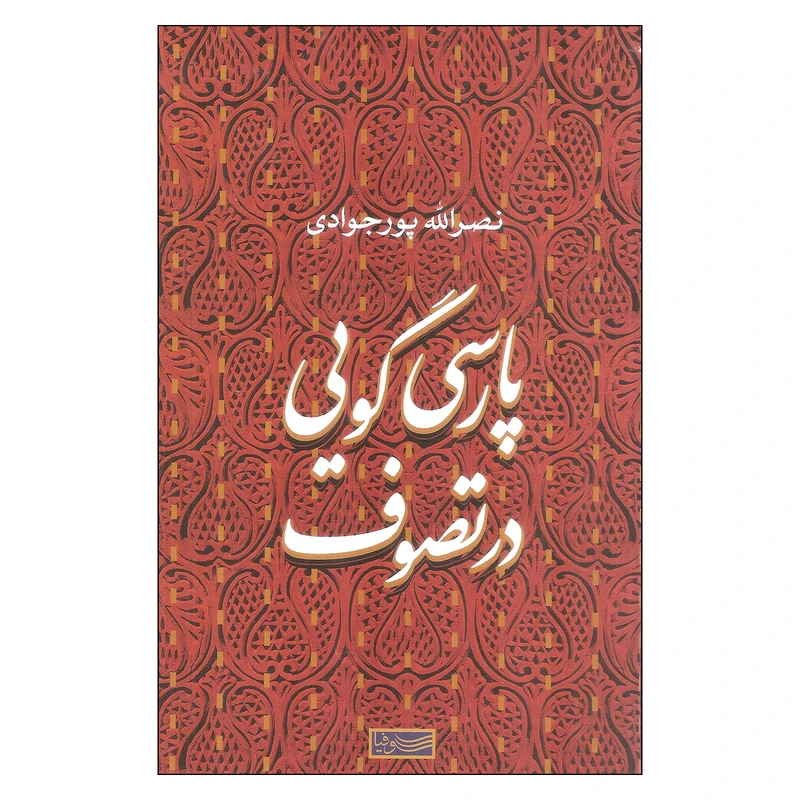 کتاب پارسی گویی در تصوف اثر نصرالله پورجوادی نشر سوفیا