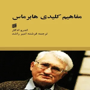 کتاب مفاهيم كليدي هابرماس اثر اندرو ادگار
انتشارات جامعه شناسان