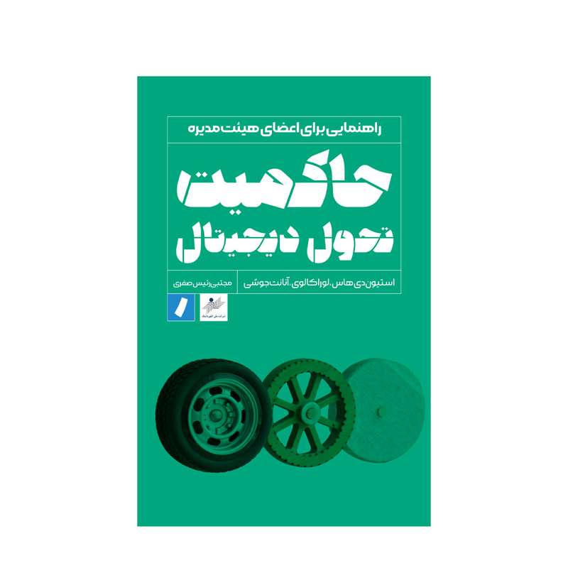 کتاب حاکمیت تحول دیجیتال اثر جمعی از نویسندگان انتشارات راه‌ پرداخت