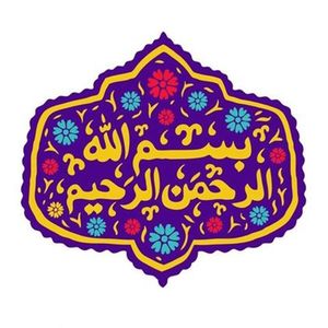 کاشی  طرح بسم الله الرحمن الرحیم   کد 6135933