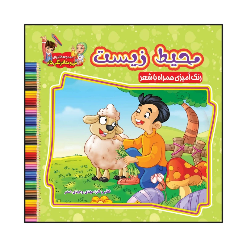 کتاب محیط زیست رنگ آمیزی همراه با شعر اثر مهدی وحیدی صدر انتشارات آسمان علم