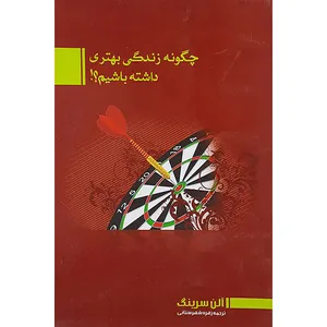 چگونه زندگی بهتری داشته باشیم اثر آلن سیرینگ نشر  ملینا