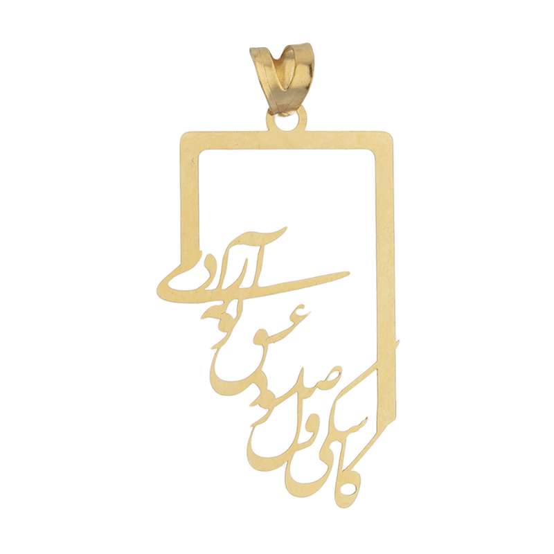 آویز گردنبند طلا 18 عیار زنانه مایا ماهک مدل MM1662 طرح کاشکی وصل شود عشق تو به آزادی آویز گردنبند طلا 18 عیار زنانه مایا ماهک مدل MM1662 طرح کاشکی وصل شود عشق تو به آزادی