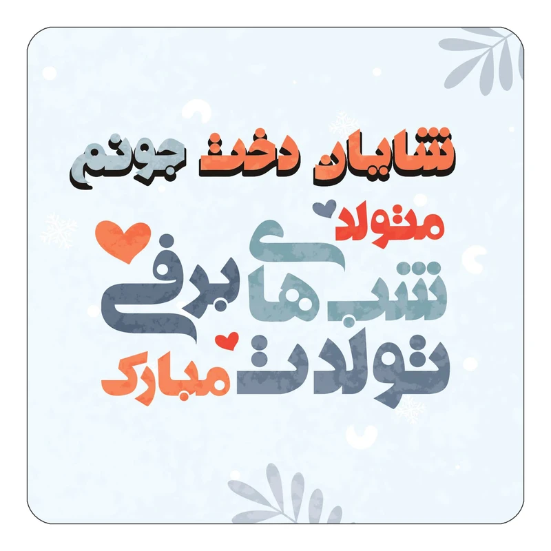 مگنت کاکتی طرح اسم شایان دخت مدل تولد زمستان کد mn16658