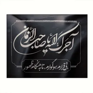 پرچم طرح عزاداری آجرک الله یا صاحب الزمان کد 6000598