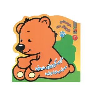 کتاب خرس کوچولوی شیطون عسل می خواد فراوون اثر مهدی مردانی انتشارات سایه گستر