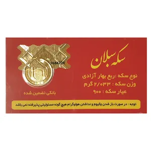 ربع سکه طلا بهار آزادی طرح قبل 1386 - سکه سبلان