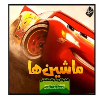 کتاب ماشین‌ها اثر مردیت روسو انتشارات سفیدسار