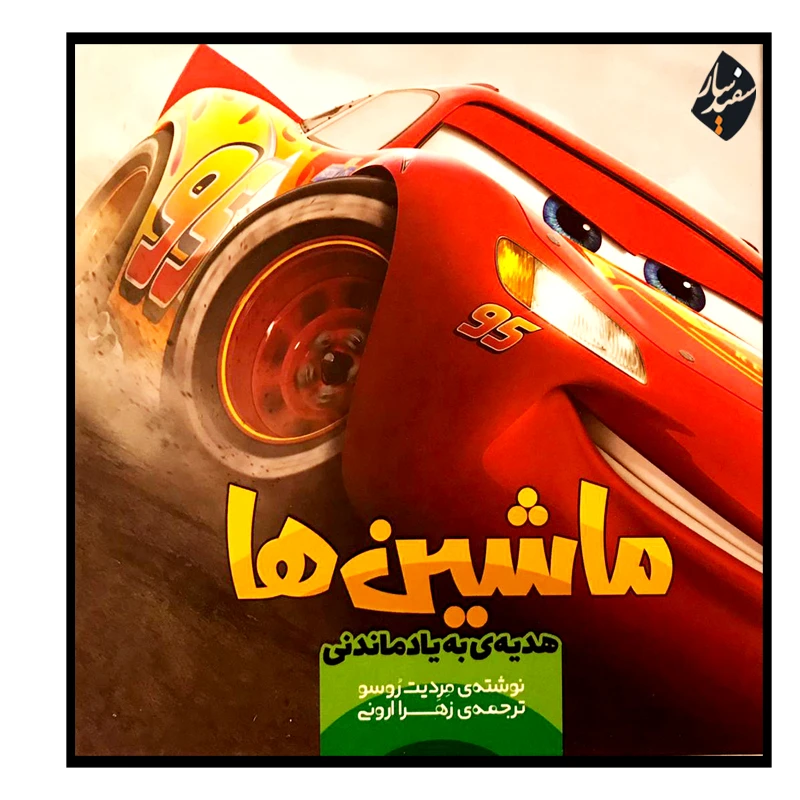 کتاب ماشین‌ها اثر مردیت روسو انتشارات سفیدسار