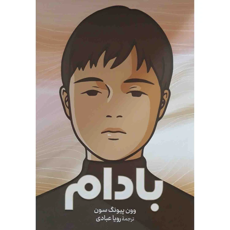 کتاب بادام اثر وون پیونگ سون نشر آزرمیدخت