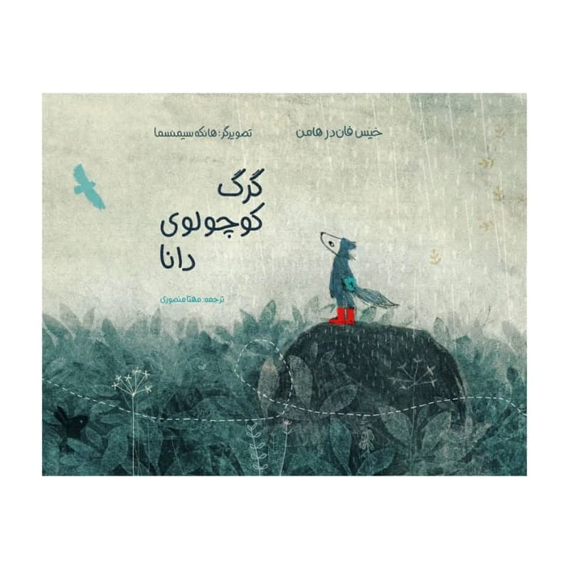 کتاب گرگ کوچولوی دانا اثر خیس فان در هامن انتشارات موسسه پژوهشی تاریخ ادبیات کودکان