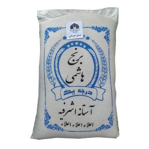 برنج ایرانی آستانه اشرفیه - 10 کیلوگرم