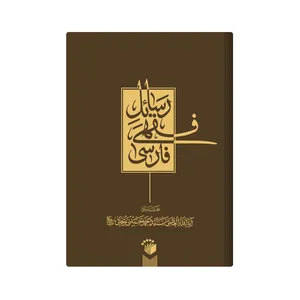 کتاب رسائل فقهی فارسی اثر احمد حسینی زنجانی انتشارت مدرسه امام باقر العلوم 