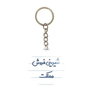 جاکلیدی خندالو مدل شیرینی فروش مملکت کد 8046