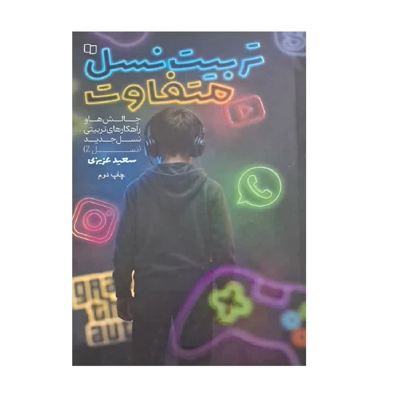 کتاب تربیت نسل متفاوت اثر دکتر سعید عزیزی نشر معارف