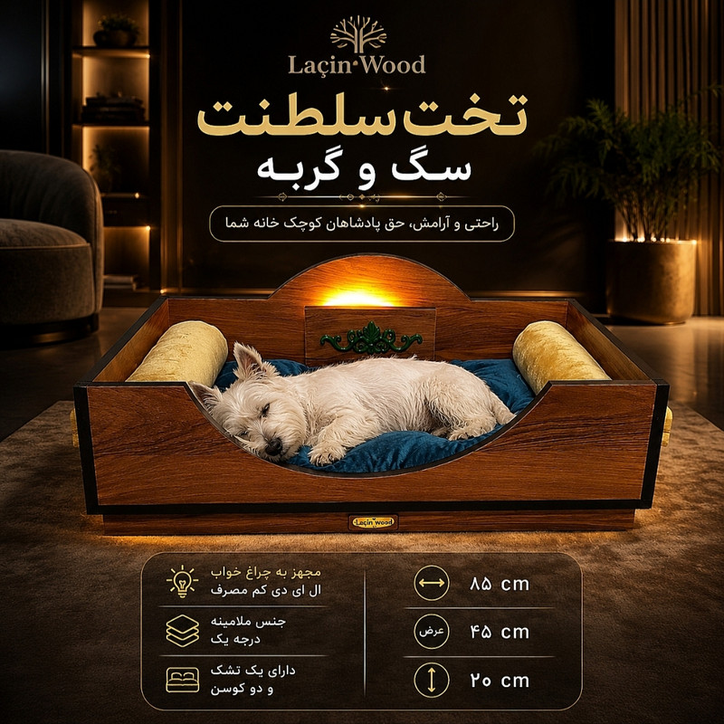 تخت خواب سگ و گربه لاچین وود مدل رویال ۱