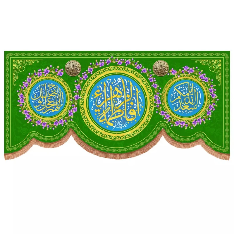 پرچم خدمتگزاران مدل کتیبه پشت منبری ولادت حضرت زهرا طرح یا فاطمه الزهرا و اسعدالله ایامکم کد 10001793