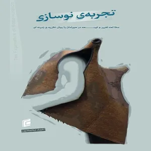 کتاب تجربه ي نوسازي مطالعه تغيير و توسعه در هورامان با روش نظريه ي زمينه اي اثر احمد محمدپور انتشارات جامعه شناسان