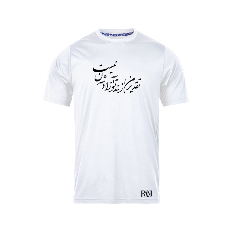 تی شرت آستین کوتاه مردانه رانژ مدل تقدیر من از بند تو آزاد شدن نیست 970-23RA06 رنگ سفید