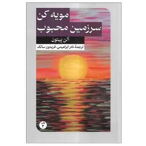 کتاب مویه کن سرزمین محبوب اثر آلن پیتون نشر امیرکبیر