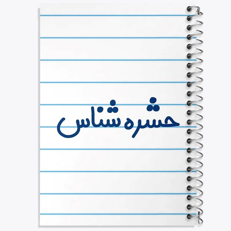 دفتر شطرنجی 50 برگ خندالو طرح حشره شناس کد 7901