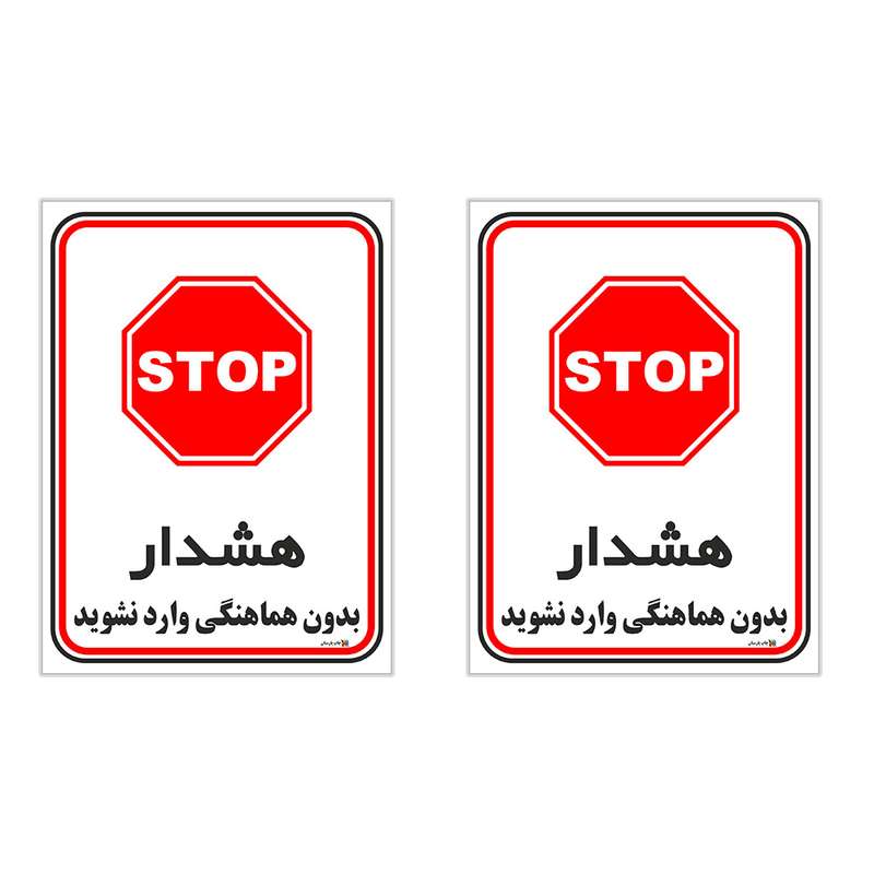 برچسب چاپ پارسیان طرح بدون هماهنگی وارد نشوید کد 1520146 بسته 2 عددی برچسب چاپ پارسیان طرح بدون هماهنگی وارد نشوید کد 1520146 بسته 2 عددی