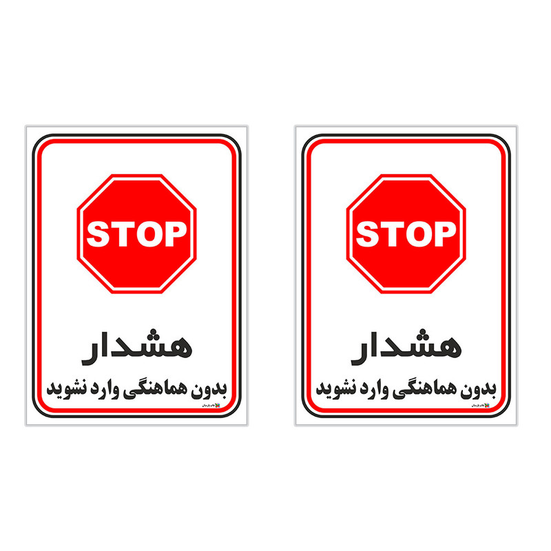 برچسب چاپ پارسیان طرح بدون هماهنگی وارد نشوید کد 1520146 بسته 2 عددی برچسب چاپ پارسیان طرح بدون هماهنگی وارد نشوید کد 1520146 بسته 2 عددی