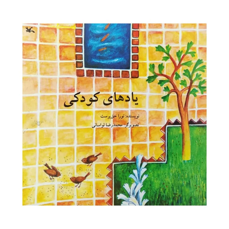 کتاب یاد های کودکی اثر نورا حق پرست انتشارات کانون پرورش فکری کودکان و نوجوانان