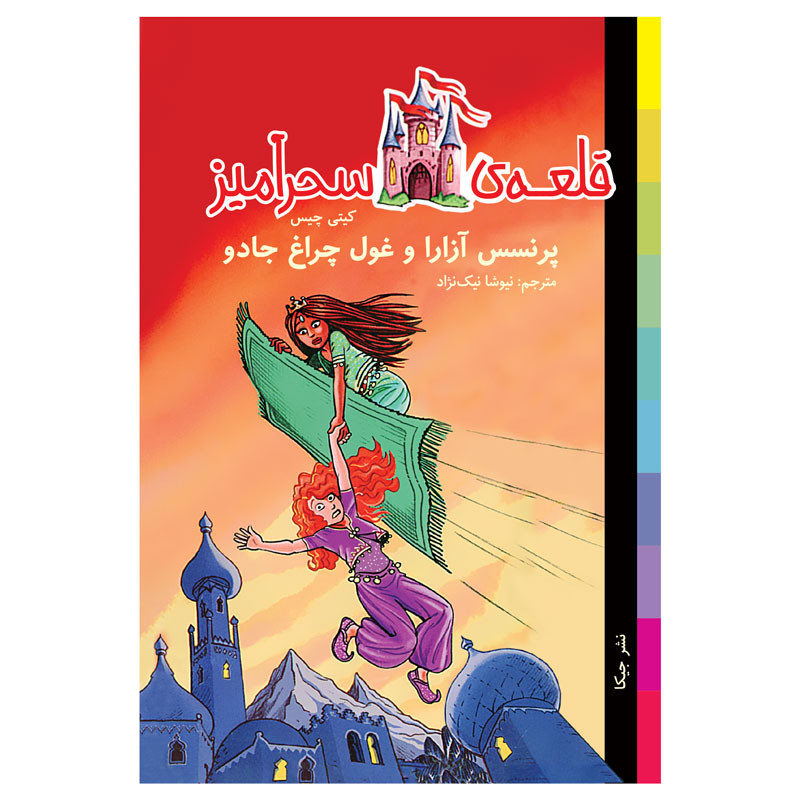 کتاب پرنسس آزارا و غول چراغ جادو قلعه سحرآمیز اثر کیتی چیس انتشارات جیکا