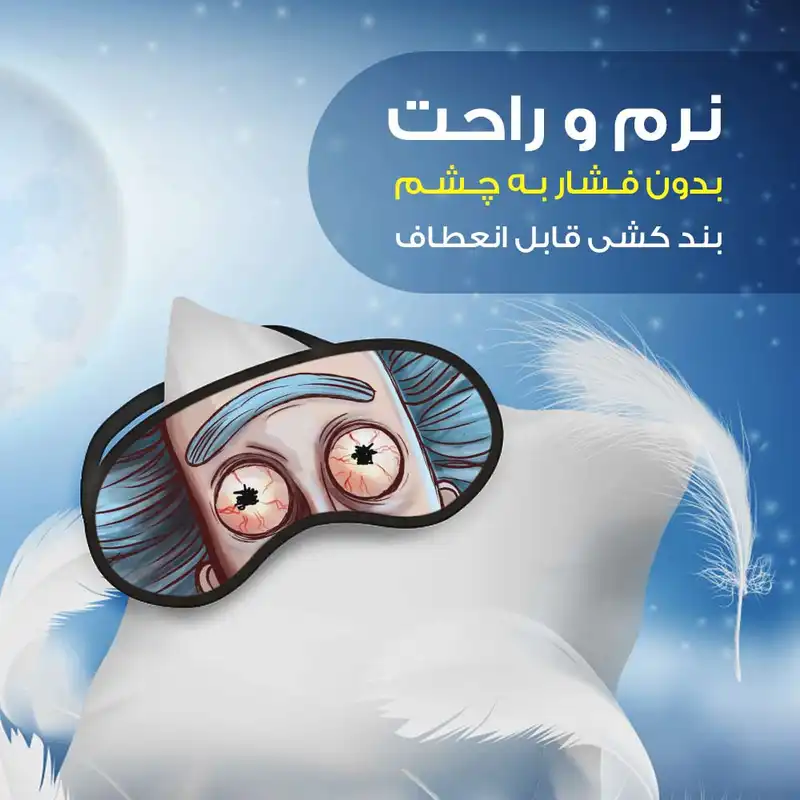 چشم بند خواب مدل ریک و مورتی Rick and Morty21