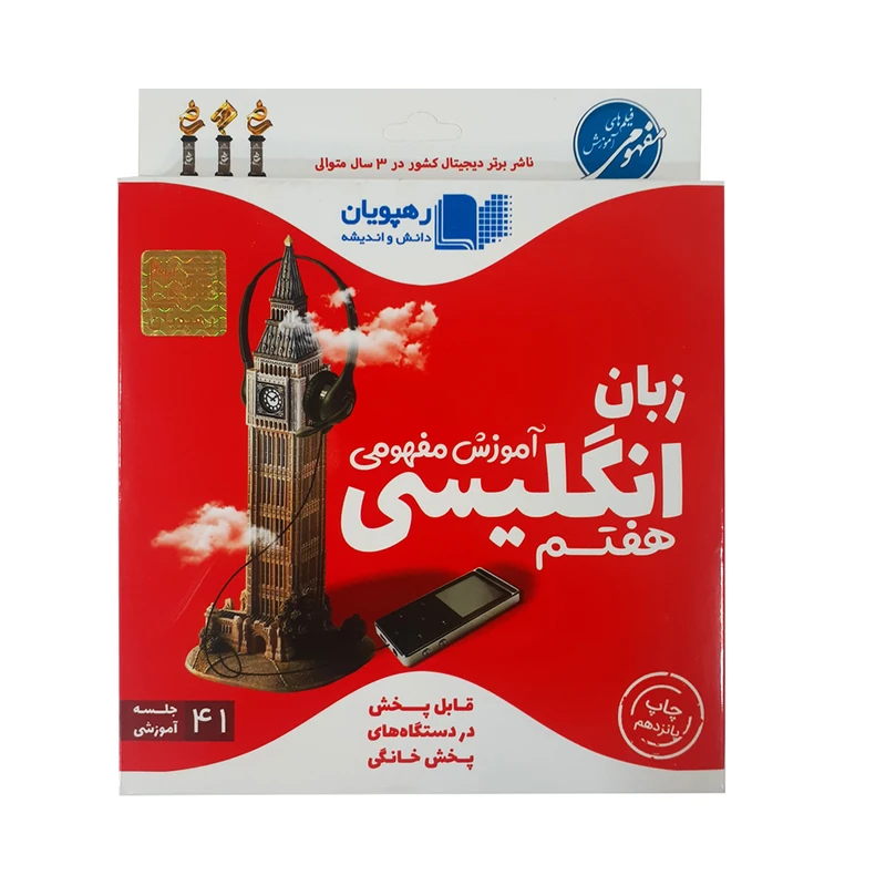 ویدئو آموزش مفهومی زبان انگلیسی هفتم انتشارات رهپویان