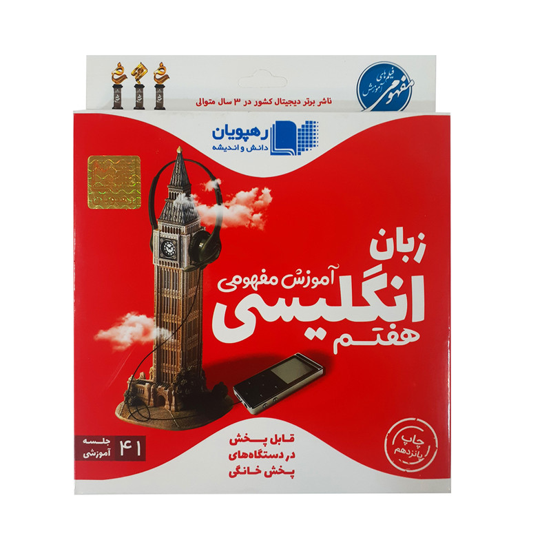 ویدئو آموزش مفهومی زبان انگلیسی هفتم انتشارات رهپویان