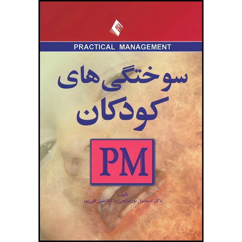کتاب سوختگی های کودکان (PM) اثر دکتر اسماعیل نور صالحی و دکتر عقیل قلیپور انتشارات ارجمند