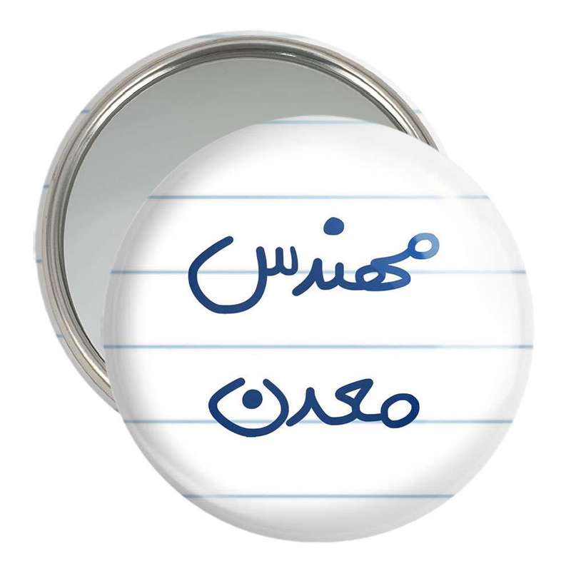آینه جیبی خندالو مدل مهندس معدن  کد 5603