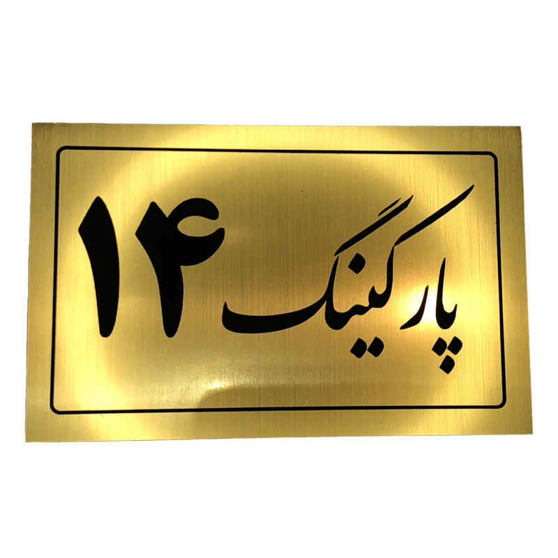 تابلو نشانگر مدل پارکینگ کد 14