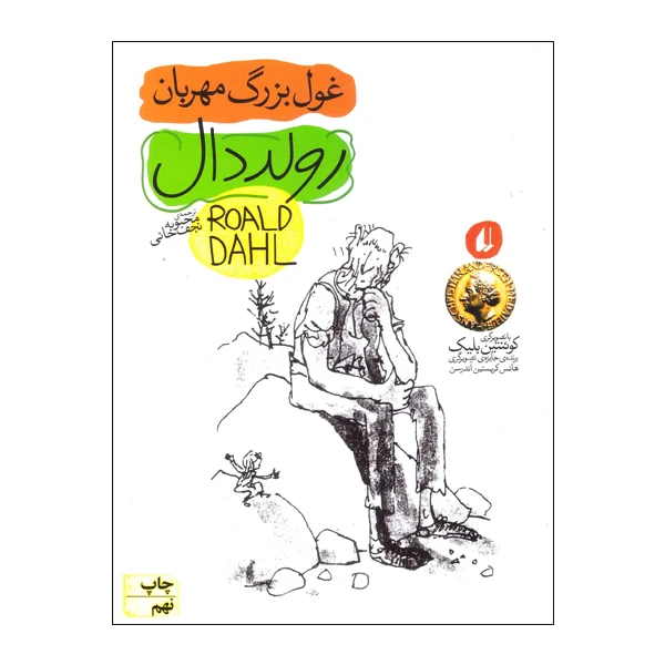 کتاب غول بزرگ مهربان اثر رولد دال نشر افق