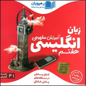ویدئو آموزش مفهومی زبان انگلیسی پایه هفتم نشر رهپویان