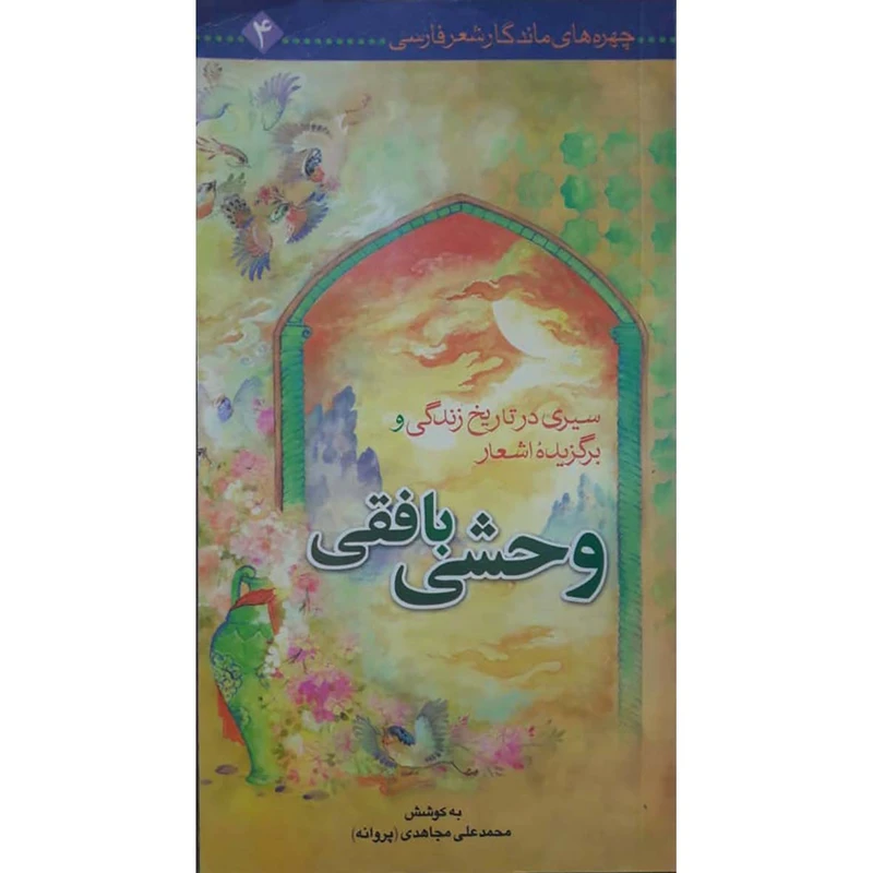 کتاب سیری در تاریخ زندگی و برگزیده اشعار وحشی بافقی اثر استاد محمد علی مجاهدی انتشارات حضور