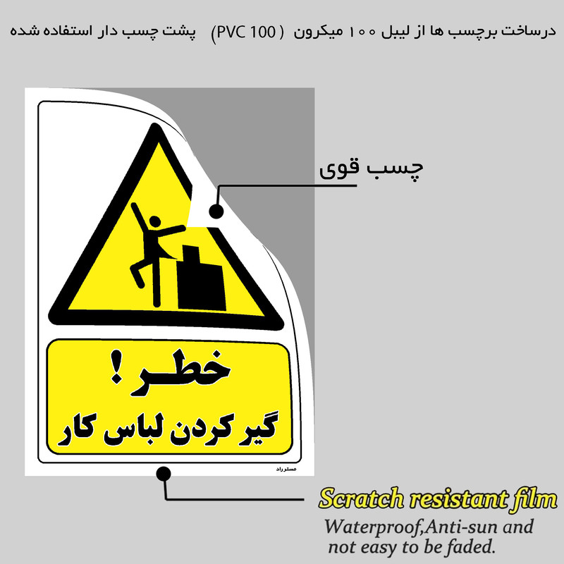 برچسب ایمنی مستر راد طرح خطر گیر کردن لباس کار مدل HSE-OSHA-330