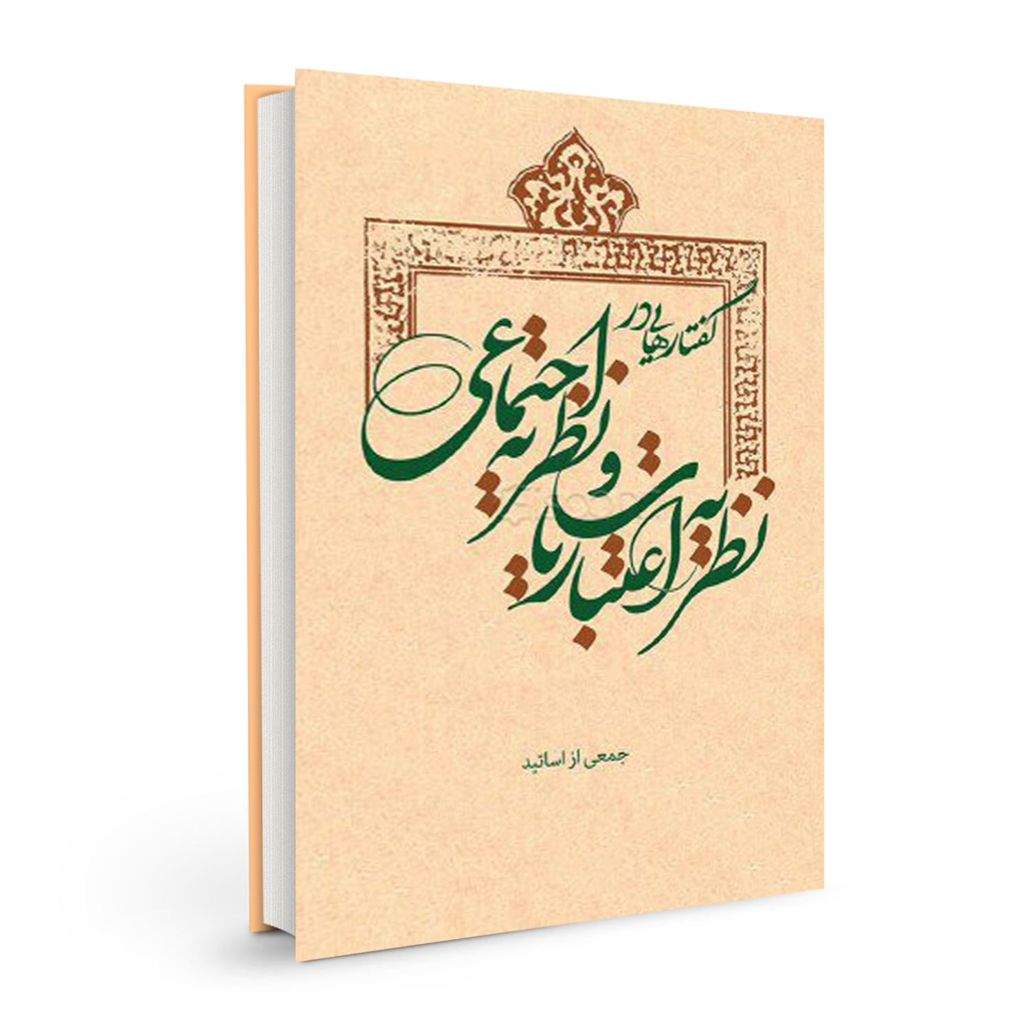 کتاب گفتار هایی در نظریه اعتباریات و نظریه اجتماعی اثر جمعی از نویسندگان نشر بسیج دانشجویی دانشگاه امام صادق (ع) 