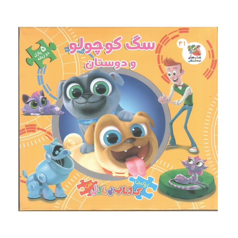 کتاب پازل سگ کوچولو و دوستان اثر الینا پالوچی انتشارات سایه گستر