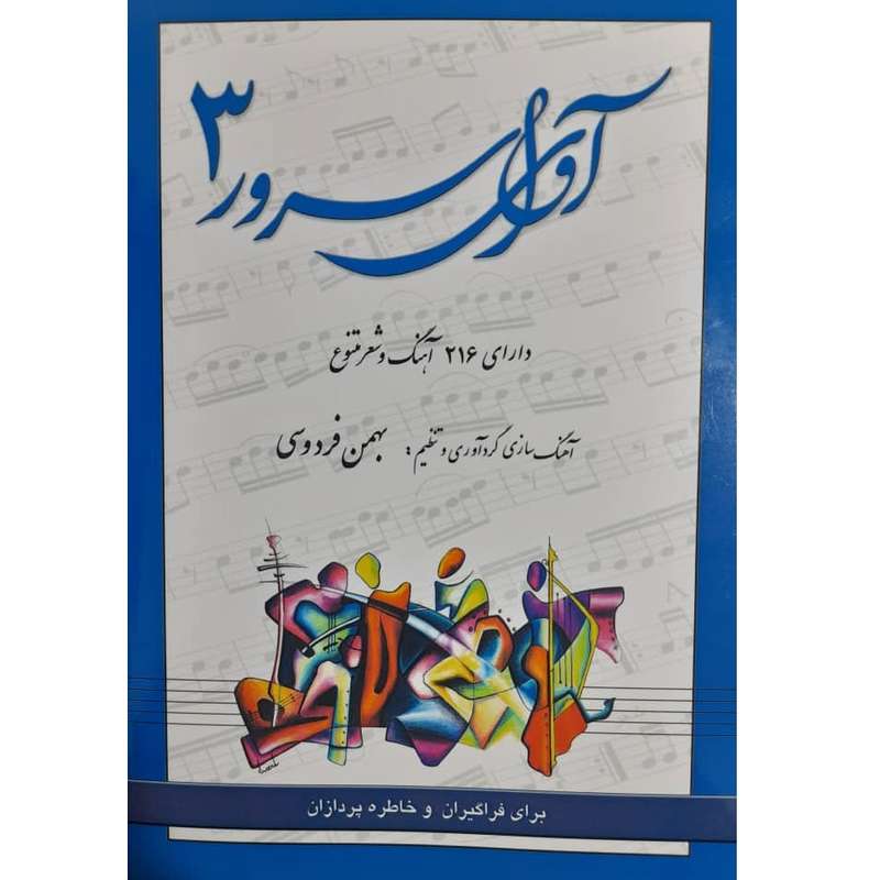 کتاب آوای سرور برای کلیه ساز ها اثر بهمن فردوسی نشر رهام جلد 3