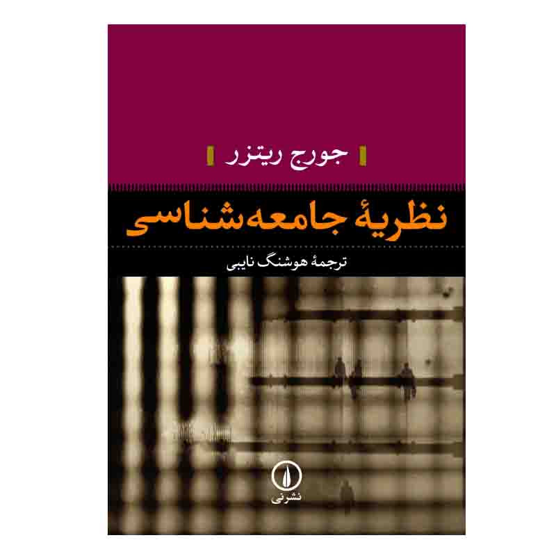 کتاب نظریه جامعه‌ شناسی اثر جورج ریتزر نشر نی