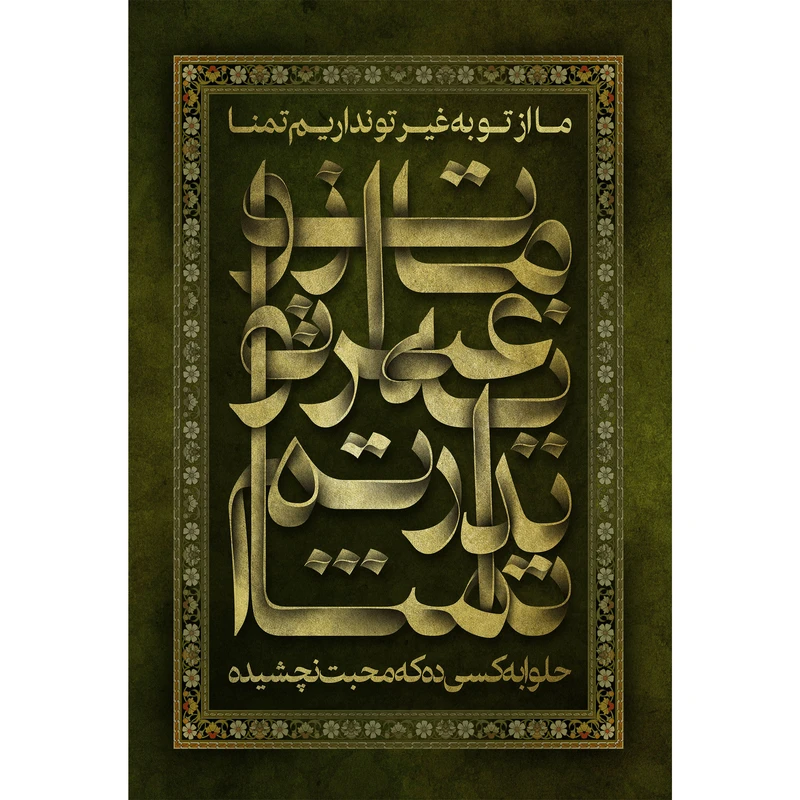 تابلو شاسی مدل ما از تو به غیر تو نداریم تمنا حلوا به کسی ده که محبت نچشیده T2550