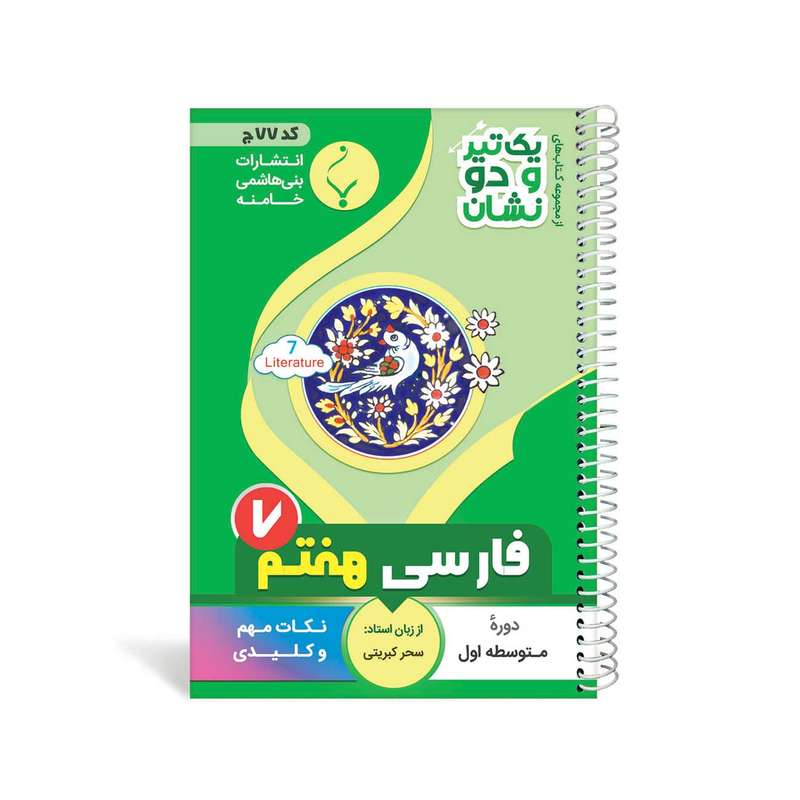 کتاب یک تیر و دو نشان فارسی هفتم متوسطه اثر سحر کبریتی انتشارات بنی هاشمی خامنه