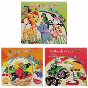 کتاب نقاشی میوه‌ها و حیوانات و وسایل نقلیه همراه با شعر اثر فریبرز میثاقی انتشارات یاران علم و دانش 3 جلدی