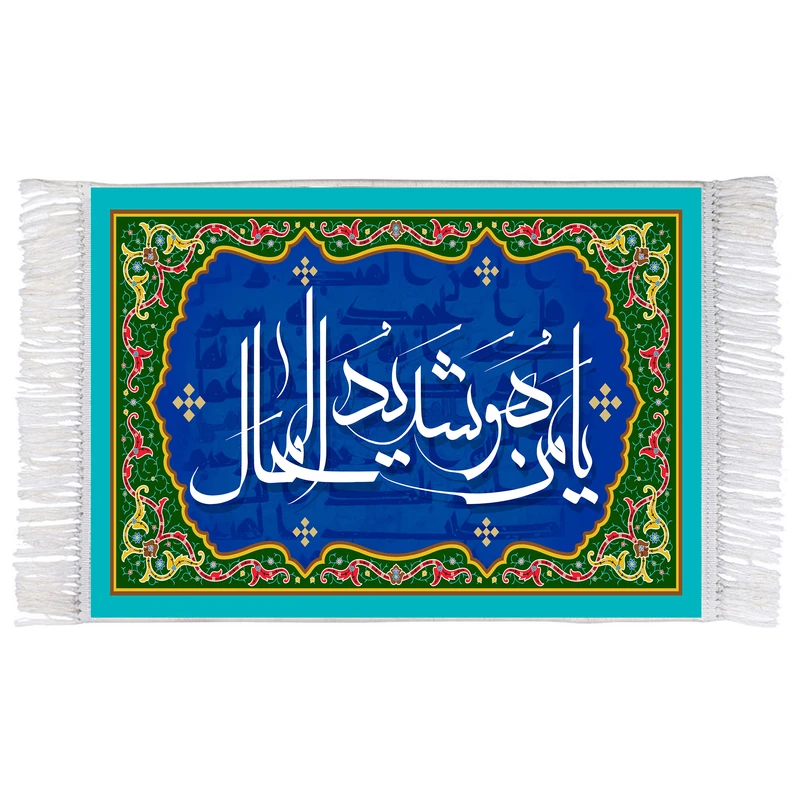 فرش ماشینی دیوارکوب اطلس آبی طرح یا من هو شدید المحال مدل T3275