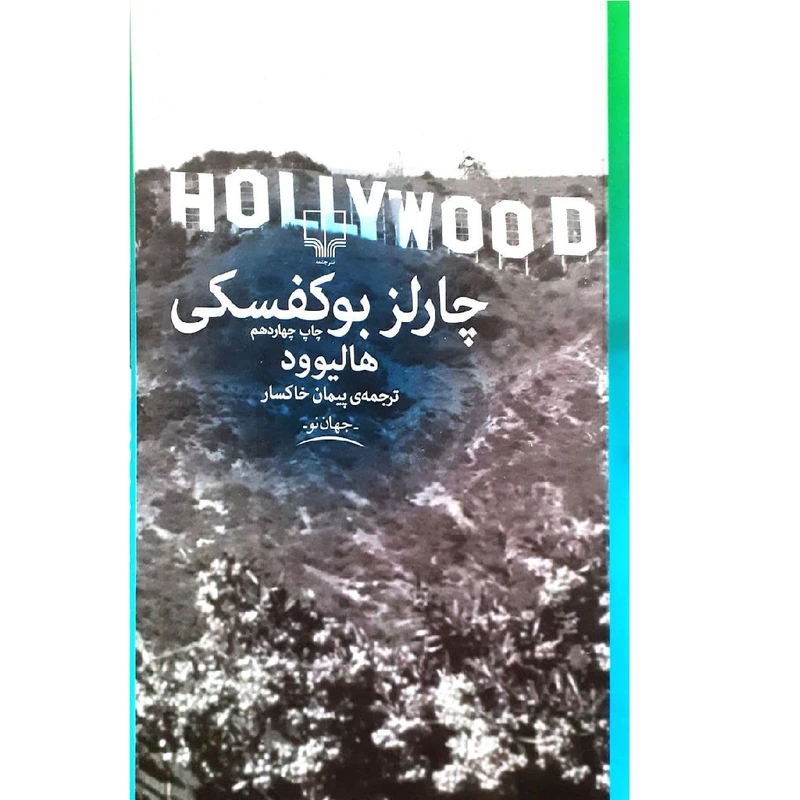کتاب هالیوود اثر چارلز بوکفسکی نشر چشمه